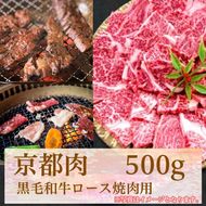 【牛若商事】〈京都肉〉京都黒毛和牛ロース焼き肉用　500g 261009_B-KN04