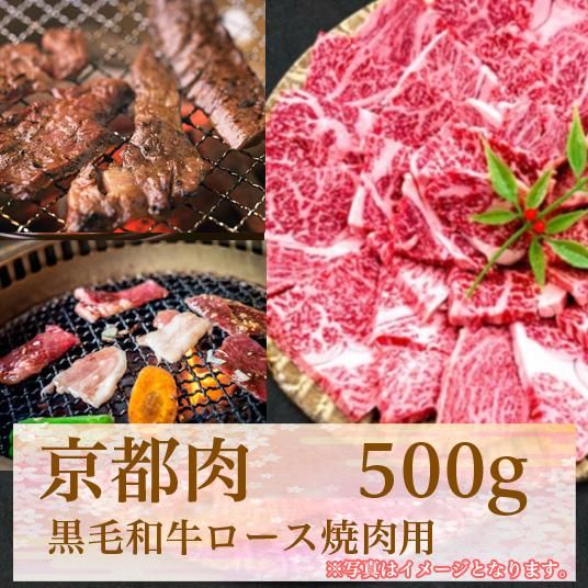 【牛若商事】〈京都肉〉京都黒毛和牛ロース焼き肉用　500g 261009_B-KN04