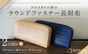 【革工房むくり】 クロコダイル革のラウンドファスナー長財布 261009_B-KW05