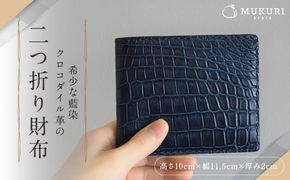 【革工房むくり】 希少な藍染クロコダイル革の二つ折り財布 261009_B-KW06