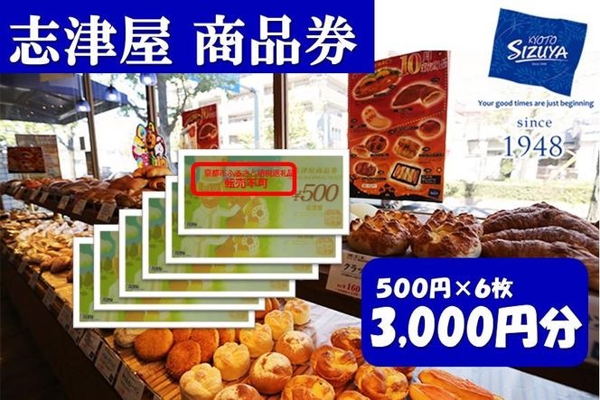 【志津屋】パンお買い物利用券 A［ 京都 ベーカリー 有名店 商品券 割引 チケット 人気 おすすめ パン 惣菜パン 菓子パン ふるさと納税 ］ 261009_B-MD03