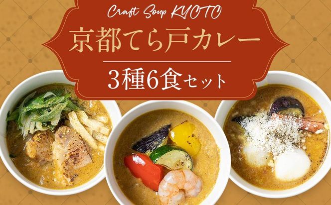 【CHANTMEAL×料理屋てら戸】クラフトスープKYOTO　京都てら戸カレー三種セット 261009_B-MM03