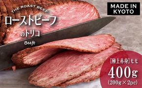 【Beeft】京風ローストビーフ400g（モモ）【ローストビーフのトリコ】［ 京都 肉を知り尽くした精肉店による本気の ローストビーフ おいしい ジューシー グルメ 人気 おすすめ お取り寄せ ］ 261009_B-MN01