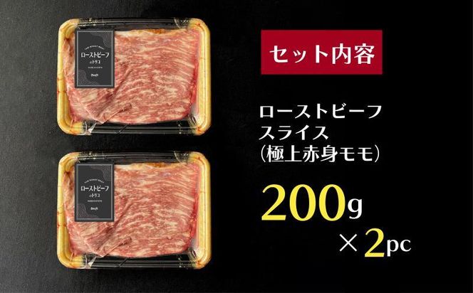 【Beeft】京風ローストビーフ400g（モモ）【ローストビーフのトリコ】［ 京都 肉を知り尽くした精肉店による本気の ローストビーフ おいしい ジューシー グルメ 人気 おすすめ お取り寄せ ］ 261009_B-MN01