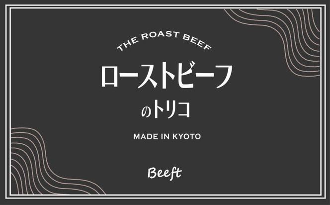 【Beeft】京風ローストビーフ400g（モモ）【ローストビーフのトリコ】［ 京都 肉を知り尽くした精肉店による本気の ローストビーフ おいしい ジューシー グルメ 人気 おすすめ お取り寄せ ］ 261009_B-MN01