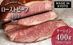 【Beeft】京風ローストビーフ400g（サーロイン）【ローストビーフのトリコ】［ 京都 肉を知り尽くした精肉店による本気の ローストビーフ おいしい ジューシー グルメ 人気 おすすめ お取り寄せ ］ 261009_B-MN02