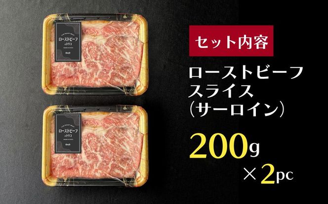 【Beeft】京風ローストビーフ400g（サーロイン）【ローストビーフのトリコ】［ 京都 肉を知り尽くした精肉店による本気の ローストビーフ おいしい ジューシー グルメ 人気 おすすめ お取り寄せ ］ 261009_B-MN02