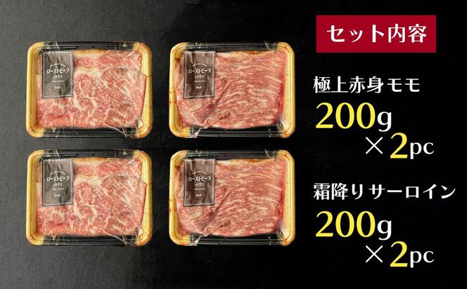 【Beeft】京風ローストビーフ800g（食べ比べセット）【ローストビーフのトリコ】［ 京都 肉を知り尽くした精肉店による本気の ローストビーフ おいしい ジューシー グルメ 人気 おすすめ お取り寄せ ］ 261009_B-MN03