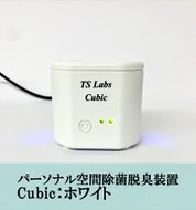 【TSラボ】パーソナル空間除菌脱臭装置　Cubic　ホワイト 261009_B-MP01