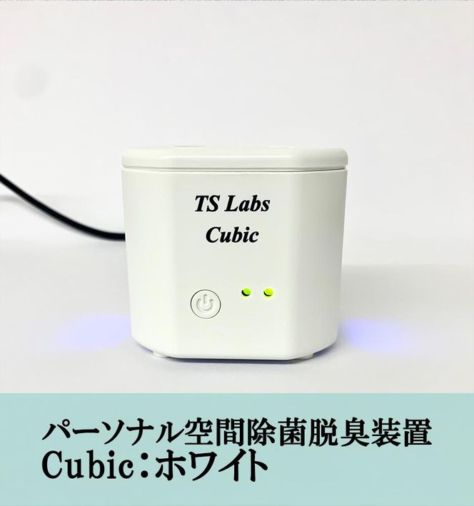 【TSラボ】パーソナル空間除菌脱臭装置　Cubic　ホワイト 261009_B-MP01