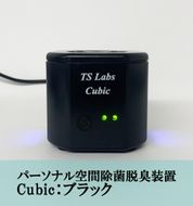 【TSラボ】パーソナル空間除菌脱臭装置　Cubic　ブラック 261009_B-MP02