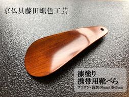 【藤田蝋色工芸】漆塗り携帯用靴べら（ブラウン） 261009_B-MZ03