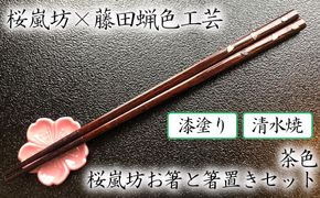 【藤田蝋色工芸】桜嵐坊お箸と箸置きセット（茶色）１膳 261009_B-MZ06