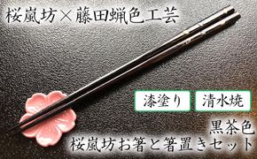 【藤田蝋色工芸】桜嵐坊お箸と箸置きセット（黒茶色）１膳 261009_B-MZ07