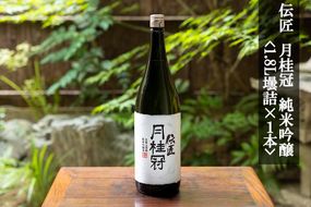 【月桂冠】伝匠月桂冠　純米吟醸（1.8L壜詰×1本）［京都 伏見 お酒 清酒 純米 フルーティー 人気 おすすめ 定番 贈答 ご自宅用 お取り寄せ おいしい 通販 送料無料 ふるさと納税］ 261009_B-NP04