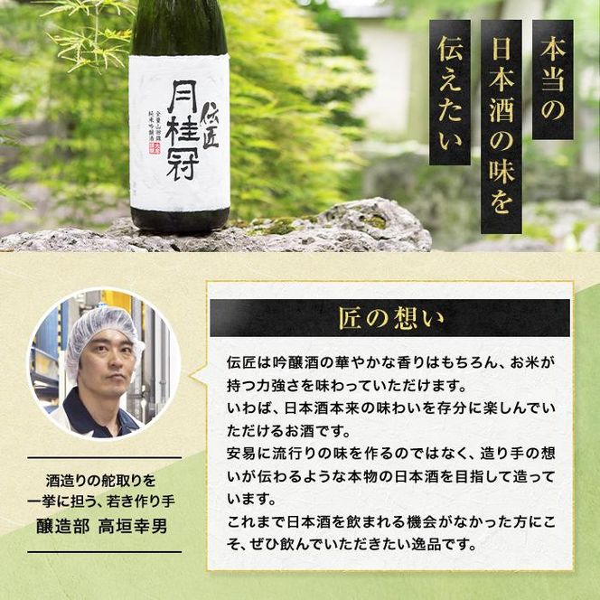 【月桂冠】伝匠月桂冠　純米吟醸（1.8L壜詰×1本）［京都 伏見 お酒 清酒 純米 フルーティー 人気 おすすめ 定番 贈答 ご自宅用 お取り寄せ おいしい 通販 送料無料 ふるさと納税］ 261009_B-NP04