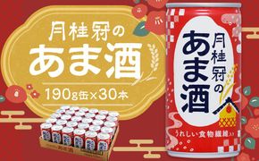 《京都伏見蔵元》【月桂冠】あま酒（190g缶×30本）［京都 伏見 甘酒 あまざけ 酒かす 人気 おすすめ 定番 贈答 ご自宅用 お取り寄せ おいしい 通販 送料無料 ふるさと納税］ 261009_B-NP05