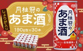 【月桂冠】月桂冠のあま酒（しょうが入り）（190g缶×30本） 261009_B-NP06