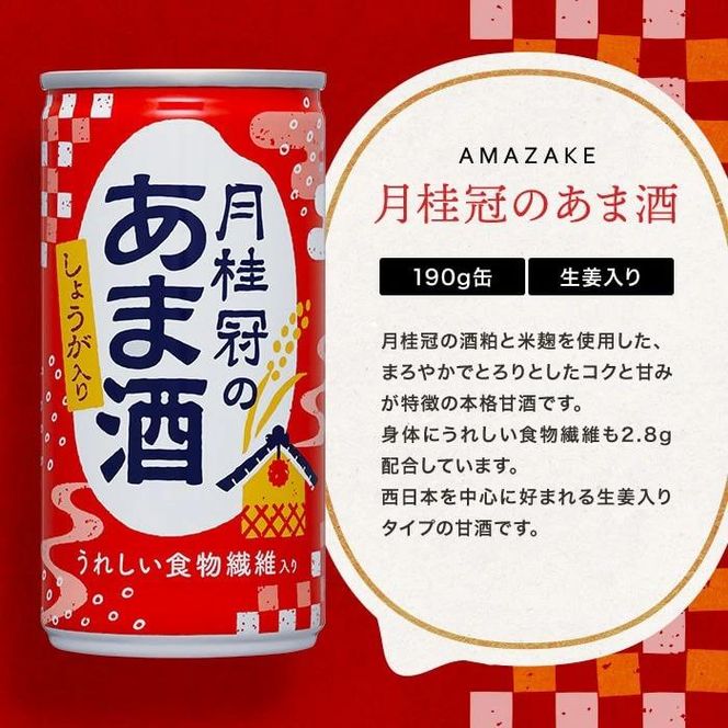 《京都伏見蔵元》【月桂冠】あま酒（しょうが入り）（190g缶×30本）［京都 伏見 甘酒 あまざけ 酒かすしょうが 人気 おすすめ 定番 贈答 ご自宅用 お取り寄せ おいしい 通販 送料無料 ふるさと納税］ 261009_B-NP06