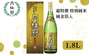 【月桂冠】月桂冠 超特撰 特別純米 純金箔入１.８Lびん詰×1本　［京都 伏見 お酒 清酒 純米 人気 おすすめ 定番 贈答 ご自宅用 お取り寄せ おいしい 通販 送料無料 ふるさと納税］ 261009_B-NP07