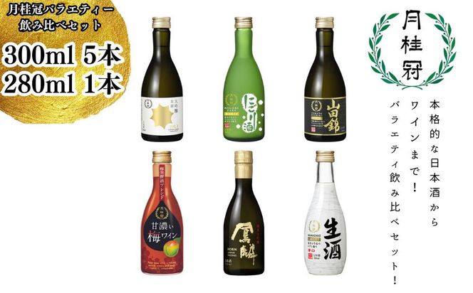 【月桂冠】月桂冠バラエティー6本飲み比べセット（300ｍL×5本、280ｍL×1本） 261009_B-NP10