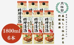 【月桂冠】月桂冠 美味しく仕上がる料理清酒（1.8L×6本） 261009_B-NP11