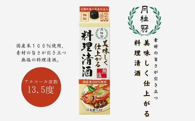 【月桂冠】月桂冠 美味しく仕上がる料理清酒（1.8L×6本） 261009_B-NP11