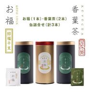 【孔葉堂】青しそ入り梅昆布茶　香葉茶・お福セット 261009_B-NT03