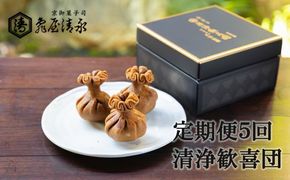 ＜定期便＞【亀屋清永】日本最古のお菓子「清浄歓喜団」のお届け（年5回） 261009_B-PF07