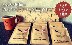 【LatteArtJunkiesRoastingShop】人気の三種類のブレンド・ドリップバッグ詰め合わせ(15g×5×３種類） 261009_B-PV02