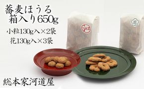 【河道屋】蕎麦ほうる　箱入り650g  (大丸・松坂屋おすすめ品) 261009_B-QB05