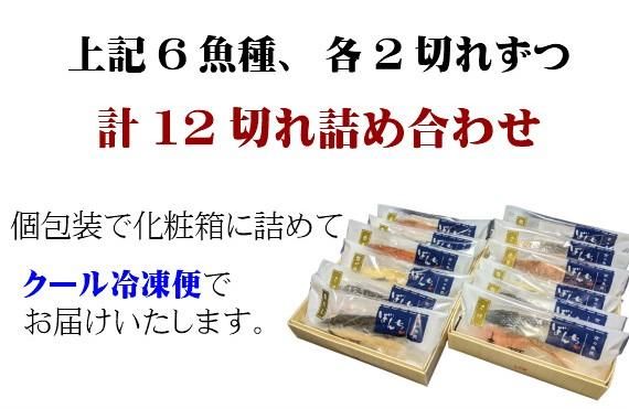 【京の魚匠 ぼんち】手作り西京漬け6種12切れ詰め合わせ　華二段 261009_B-QG01