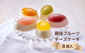 【銀座千疋屋】銀座フルーツチーズケーキPGS-390 261009_B-QP01