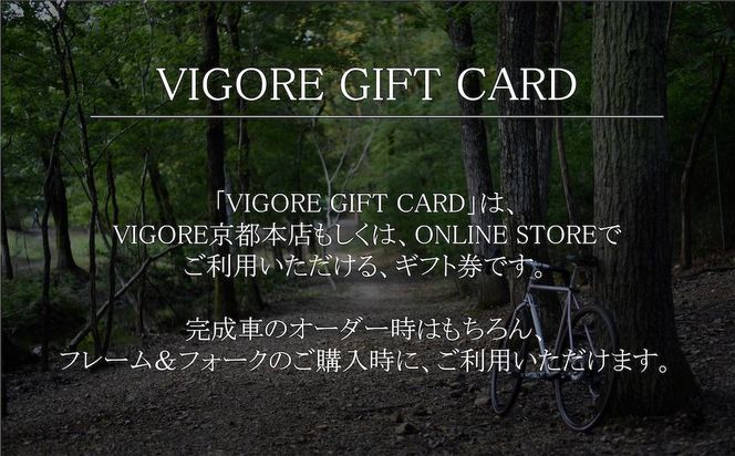 【VIGORE】VIGORE ギフトカード（3万円分）［ 京都 自転車 ロードバイク 人気 おすすめ スポーツ アウトドア ツーリング ブランド メーカー ］ 261009_B-QQ06