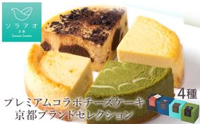 【ソラアオ】京都プレミアムコラボチーズケーキブランドセレクション［ 京都  チーズケーキ専門店 スイーツ ケーキ 4種 食べ比べ 人気 おすすめ 洋菓子 コラボ お取り寄せ 通販 送料無料 ふるさと納税 ］ 261009_B-QW01