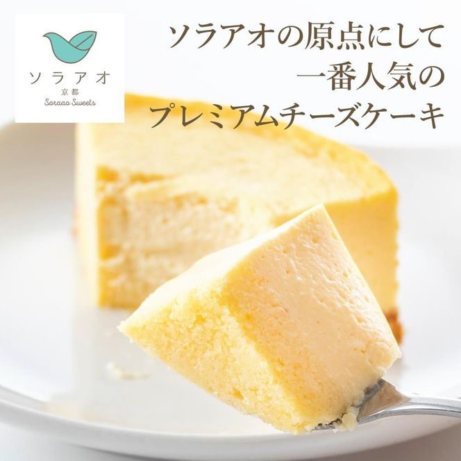 【ソラアオ】京都プレミアムコラボチーズケーキブランドセレクション［ 京都  チーズケーキ専門店 スイーツ ケーキ 4種 食べ比べ 人気 おすすめ 洋菓子 コラボ お取り寄せ 通販 送料無料 ふるさと納税 ］ 261009_B-QW01