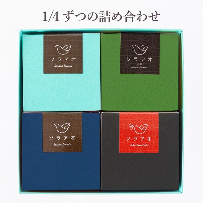 【ソラアオ】京都プレミアムコラボチーズケーキブランドセレクション［ 京都  チーズケーキ専門店 スイーツ ケーキ 4種 食べ比べ 人気 おすすめ 洋菓子 コラボ お取り寄せ 通販 送料無料 ふるさと納税 ］ 261009_B-QW01