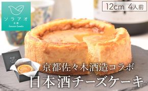 【ソラアオ】京都佐々木酒造日本酒チーズケーキ ［ 京都  チーズケーキ専門店 スイーツ ケーキ 4号 ホールケーキ 人気 おすすめ 洋菓子 コラボ お取り寄せ 通販 送料無料 ふるさと納税 ］ 261009_B-QW03