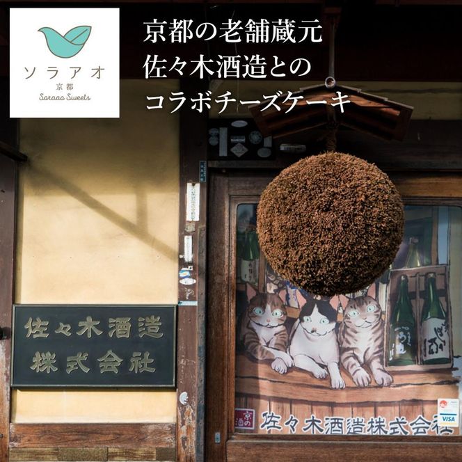 【ソラアオ】京都佐々木酒造日本酒チーズケーキ ［ 京都  チーズケーキ専門店 スイーツ ケーキ 4号 ホールケーキ 人気 おすすめ 洋菓子 コラボ お取り寄せ 通販 送料無料 ふるさと納税 ］ 261009_B-QW03