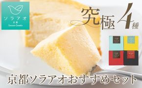 【ソラアオ】京都ソラアオオススメセット（チーズケーキ） 261009_B-QW04