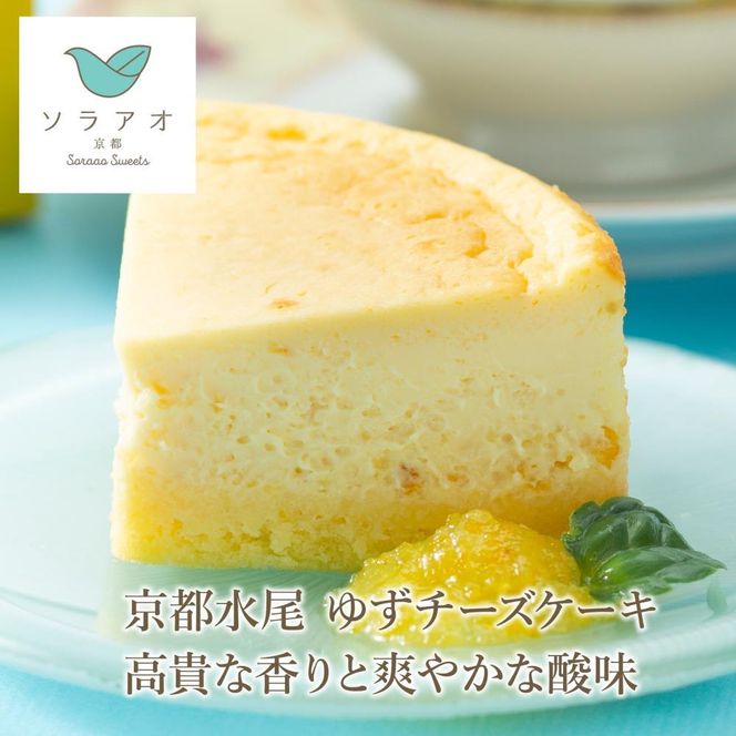 【ソラアオ】京都ソラアオオススメセット（チーズケーキ）［ 京都  チーズケーキ専門店 スイーツ ケーキ 4種 食べ比べ 人気 おすすめ 洋菓子 コラボ いちご お取り寄せ 通販 送料無料 ふるさと納税 ］ 261009_B-QW04