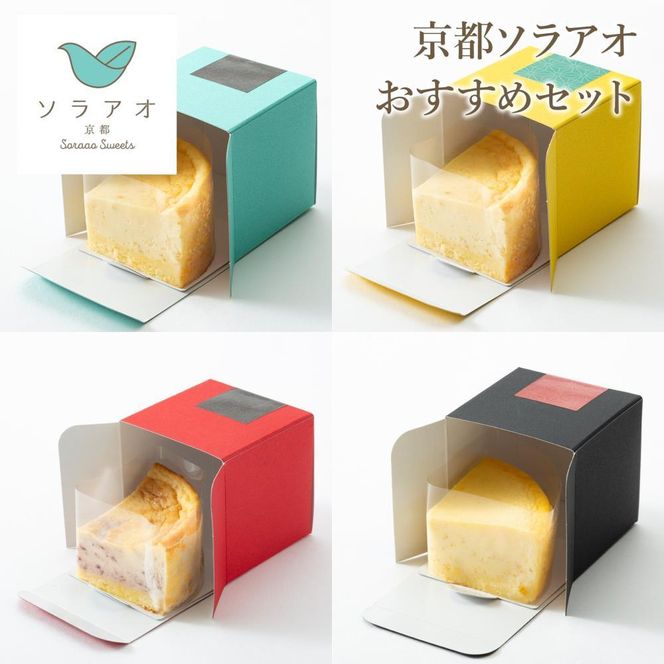 【ソラアオ】京都ソラアオオススメセット（チーズケーキ）［ 京都  チーズケーキ専門店 スイーツ ケーキ 4種 食べ比べ 人気 おすすめ 洋菓子 コラボ いちご お取り寄せ 通販 送料無料 ふるさと納税 ］ 261009_B-QW04