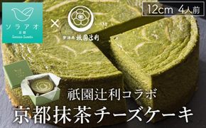 【ソラアオ】京都祇園辻利抹茶チーズケーキ［ 京都  チーズケーキ専門店 スイーツ ケーキ 4号 ホールケーキ 抹茶 まっちゃ 人気 おすすめ 洋菓子 コラボ お取り寄せ 通販 送料無料 ふるさと納税 ］ 261009_B-QW05