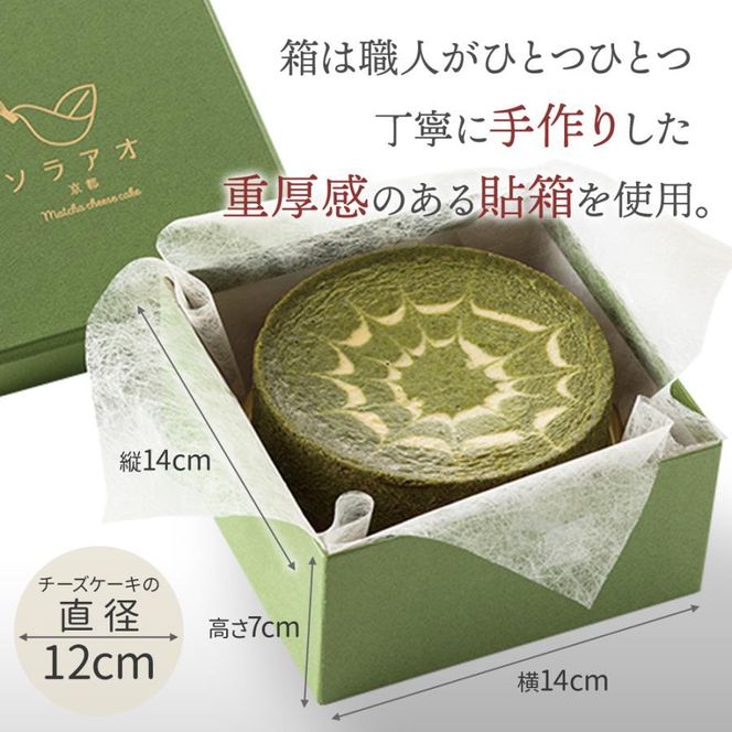 【ソラアオ】京都祇園辻利抹茶チーズケーキ［ 京都  チーズケーキ専門店 スイーツ ケーキ 4号 ホールケーキ 抹茶 まっちゃ 人気 おすすめ 洋菓子 コラボ お取り寄せ 通販 送料無料 ふるさと納税 ］ 261009_B-QW05