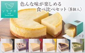 【ソラアオ】色んな味が楽しめる食べ比べセット（8個入り）（チーズケーキ）［ 京都  チーズケーキ専門店 スイーツ ケーキ 7種 人気 おすすめ 洋菓子 コラボ お取り寄せ 通販 送料無料 ふるさと納税 ］ 261009_B-QW06