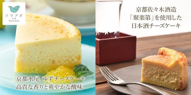 【ソラアオ】色んな味が楽しめる食べ比べセット（8個入り）（チーズケーキ）［ 京都  チーズケーキ専門店 スイーツ ケーキ 7種 人気 おすすめ 洋菓子 コラボ お取り寄せ 通販 送料無料 ふるさと納税 ］ 261009_B-QW06