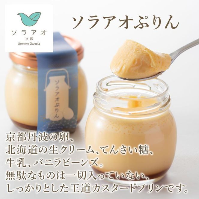【ソラアオ】ぷりん詰め合わせセット（6個入り）| 京都 チーズケーキ専門店 人気セット［ 京都  とろ生プリン カスタードプリン スイーツ プリン 人気 おすすめ 洋菓子 お取り寄せ 通販 送料無料 ふるさと納税 ］ 261009_B-QW07