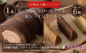 【COCOKYOTO】COCOロールケーキ1本+シフォンケーキ3種類（6個）詰め合わせ 261009_B-RT01