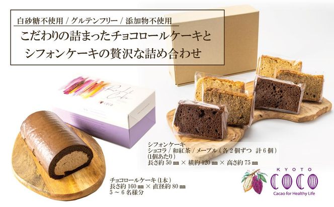 【COCOKYOTO】COCOロールケーキ1本+シフォンケーキ3種類（6個）詰め合わせ 261009_B-RT01