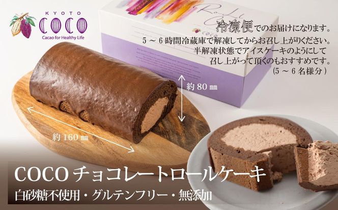 【COCOKYOTO】COCOロールケーキ1本+シフォンケーキ3種類（6個）詰め合わせ 261009_B-RT01